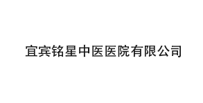宜宾铭星中医医院有限公司