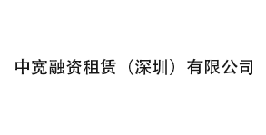 中宽融资租赁（深圳）有限公司